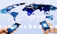 如何通过虚拟币空投获得