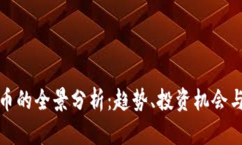 MGK虚拟币的全景分析：趋势、投资机会与市场前景