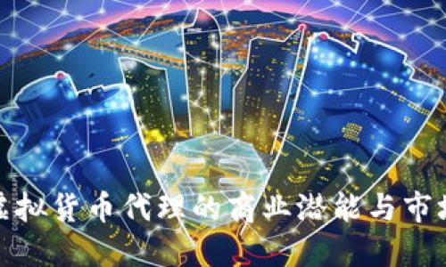 探索虚拟货币代理的商业潜能与市场动向