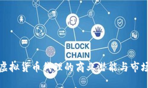 探索虚拟货币代理的商业潜能与市场动向