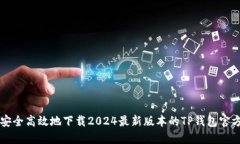 如何安全高效地下载2024最