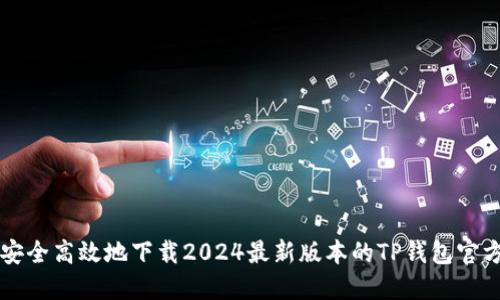 如何安全高效地下载2024最新版本的TP钱包官方应用
