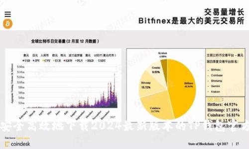 如何安全高效地下载2024最新版本的TP钱包官方应用