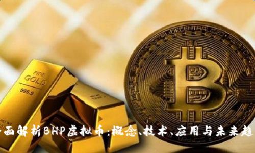 全面解析BHP虚拟币：概念、技术、应用与未来趋势