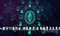 深入探讨TP海外版：功能特