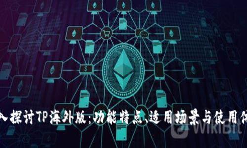深入探讨TP海外版：功能特点、适用场景与使用体验
