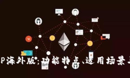 深入探讨TP海外版：功能特点、适用场景与使用体验