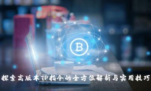 探索高版本TP指令的全方位解析与实用技巧