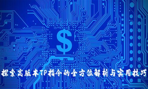 探索高版本TP指令的全方位解析与实用技巧