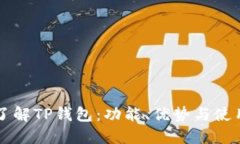 深入了解TP钱包：功能、优