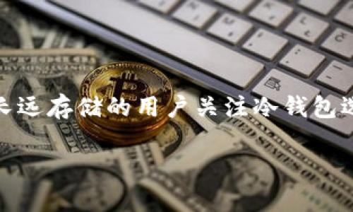 TP（通常指的是“TokenPocket”）并不是传统意义上的冷钱包。TokenPocket 是一个多链数字钱包，主要用于存储和管理各种数字资产，包括加密货币和NFT。它是一个非托管钱包，用户可以完全控制自己的私钥，具有较高的安全性。然而，TokenPocket 本身是以客户端应用的形式存在，实际上更接近于热钱包，因为它需要时常连接互联网以进行交易和管理资产。

如果您在寻找真正意义上的冷钱包，以达到离线存储资产的安全需求，那您应考虑使用如硬件钱包（如 Ledger、Trezor 等），这些设备专为冷存储设计，可有效防止网络攻击和黑客入侵。

### 冷钱包与热钱包的区别

冷钱包的定义与特点
冷钱包是指一种不与互联网连接的存储方式，用于长期安全存储加密资产。最为人知的冷钱包包括硬件钱包和纸钱包。由于冷钱包的离线特性，它们不易受到黑客攻击，这使得其成为长期持有者保护资产的理想选择。

热钱包的定义与特点
热钱包则是指与互联网直接相连的数字钱包，通常用于频繁交易。虽然热钱包使用方便、操作快捷，但由于它们的在线特性，安全性相对较低，因此不适合存储大额资产。

### 选择合适的钱包类型

基于需求选择钱包
在选择使用冷钱包还是热钱包时，用户需明确自身需求。若您是短期投资者或频繁交易者，热钱包提供的便捷性更符合需求；相反，若您是长期持有者，冷钱包的安全性将更为重要。

个性化的安全措施
无论选择哪种钱包，用户都应采取额外的安全措施。例如，使用强密码、启用双因素认证（2FA）以及做好备份都是保护数字资产的重要举措。此外，定期关注安全动态和更新钱包的软件版本，也是维护安全的重要步骤。

### 总结

TP（TokenPocket）更偏向于热钱包，与冷钱包不相同，主要使用在线功能来管理数字资产。用户在选择钱包时，应结合自身的交易习惯和安全需求，做出合理选择。建议长远存储的用户关注冷钱包选项，以确保资产的最高安全。

如需进一步探讨数字钱包的其他相关问题，欢迎提出！