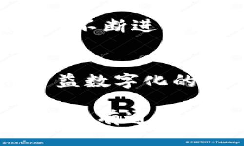   虚拟币结算时间的影响因素与实际应用分析 / 
 guanjianci 虚拟货币, 区块链, 交易时间, 结算机制 /guanjianci 

引言
随着区块链技术的发展，虚拟货币在全球范围内越来越普及。人们对于虚拟币的理解不仅限于它的价值波动和投资潜力，结算时间也逐渐成为人们关注的焦点。在这篇文章中，我们将深入探讨虚拟币结算时间的含义、影响因素以及其在实际应用中的重要性。

虚拟币结算时间的定义
结算时间通常指的是从一个虚拟货币交易开始，到交易完成并确认的时间。在区块链网络中，每一笔交易都需要经过矿工的验证，记录在区块上，这个过程不仅决定了交易的安全性，也直接影响到结算的时间长短。具体而言，结算时间涉及到网络的拥堵程度、区块链的处理能力以及交易费用等多种因素。

影响虚拟币结算时间的因素
影响虚拟币结算时间的因素有很多，主要包括以下几个方面：

h41. 网络拥堵情况/h4
在某一时段内，如果大量用户同时进行交易，就可能导致网络拥堵。以比特币为例，交易高峰时，区块链网络可能无法在短时间内处理所有交易，这将使结算时间显著延长。

h42. 区块生成时间/h4
区块链网络中的每个区块都有一个固定的生成时间，例如比特币的区块生成时间大约为10分钟。交易确认的时间往往与区块生成的频率密切相关。若区块生成速度较慢，结算时间也会随之增加。

h43. 交易费用的设置/h4
用户在进行虚拟货币交易时，可以选择不同的交易费用。交易费用越高，矿工的优先处理意愿越强，结算时间通常也会更短。反之，如果费用设置过低，交易可能需要等待更长时间才能被确认。

h44. 区块链技术的种类/h4
不同的虚拟货币基于不同的区块链技术，其结算时间也有所差异。例如，Ethereum的交易确认时间通常在几秒到几分钟之间，而比特币则较长。这种差异影响到用户在选择虚拟币进行交易时的决策。

实际案例分析
为了更好地理解虚拟币结算时间的影响，我们可以通过实际案例进行分析。

h4比特币的结算时间/h4
以比特币为例，用户在高峰期发送的交易可能需要经历至少1小时以上的确认时间。在2017年的牛市中，由于大量投资者竞相购买比特币，导致网络拥堵严重，部分交易甚至需要数小时才得以确认。此时，许多人对比特币的可用性提出质疑，认为其在实际购物或支付中应用受限。

h4以太坊的运行效率/h4
与比特币不同，以太坊允许智能合约的实现，其设计初衷便是提升交易的结算速度。在功能完善的情况下，以太坊的平均结算时间在几秒钟内，这使得其在去中心化金融（DeFi）领域中得到了广泛应用，风头甚至一度超过比特币。

虚拟币结算时间对用户体验的影响
结算时间不仅影响交易的顺利完成，也对用户体验有着重要影响。如果用户在交易时需要长时间等待，他们可能会对该虚拟货币产生不满。这对于希望在日常生活中广泛应用虚拟货币的商家而言，无疑是一个挑战。

针对结算时间的措施
为了提升虚拟币的结算时间，多个项目正在积极探索解决方案。以下是一些主要的措施：

h41. 扩展区块大小/h4
某些虚拟货币通过扩展区块的大小来提高网络的交易处理能力。这样可以在同一时间内处理更多的交易，从而缩短结算时间。

h42. 引入侧链技术/h4
侧链是一种允许用户在主链和其他链之间转移资产的技术，它可以有效分散交易压力，从而提升主链的处理能力，进而缩短结算时间。

h43. 提高交易费用灵活性/h4
用户在进行交易时，可以设置不同的费用等级，为了提高交易被确认的优先级，建议用户根据网络状况适时调整交易费用。这种方法能够有效应对网络拥堵问题。

h44. 开发第二层解决方案/h4
第二层解决方案如闪电网络（Lightning Network）能够在不影响主链安全性的前提下，促进高速交易的结算。通过建立支付通道，用户可以在预设的范围内进行多次交易，这样可以大幅提升高频交易的效率。

结论
虚拟币的结算时间是一个复杂但又至关重要的因素，它不仅影响到用户的交易体验，也直接关系到虚拟货币在现实世界中的应用广度。随着技术的不断进步，各种方案的实施有望改善这一问题，使虚拟币的广泛使用变得更加可行。

未来展望
展望未来，虚拟币的结算时间将逐步改善，特别是在技术的不断演进下，用户对于时效性的需求将推动整个行业向更高的标准迈进。在全球经济日益数字化的背景下，虚拟货币的地位也将愈发重要。

从长远来看，使虚拟货币能够在广大用户中得到普及和应用，促进其技术和结算机制的改进，创造出更加高效、便捷的交易环境是我们共同的目标。只有通过这些措施，才能实现虚拟币在日常生活中的广泛应用，打破时效性瓶颈，为用户提供更好的服务体验。