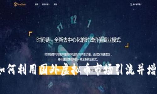 全面解析：如何利用国外虚拟币市场引流并增加品牌曝光