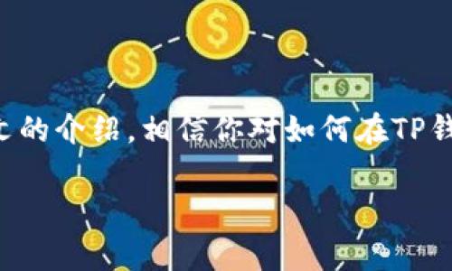   如何在TP钱包中安全高效地交易X10币：新手指南与常见问题解答 /   
 guanjianci TP钱包,X10币,数字货币,区块链 /guanjianci 

引言：数字货币的崛起
随着区块链技术的不断演进，数字货币的应用和普及也在飞速增长。在众多数字资产中，X10币逐渐显现出其独特的价值和潜力。对于新手而言，如何在一个可靠的钱包中进行高效且安全的交易是一个重要的考量。TP钱包作为业内广受欢迎的一款数字钱包，提供了便利的功能和良好的用户体验。本文将深入剖析如何在TP钱包中使用X10币，并为新手用户提供实用的指南和解答常见问题。

TP钱包简介
TP钱包是一个功能强大的多链钱包，支持多种数字资产的管理，用户可以在一个钱包中轻松管理不同的币种。它不仅支持主流的以太坊（ETH）及其ERC20标准代币，还兼容多种区块链网络，使用户在数字资产的管理上拥有更大的灵活性。此外，TP钱包还提供了去中心化交易所（DEX）和多种DeFi应用的接入，为用户提供更全面的区块链服务。

X10币：新兴的数字资产
X10币是基于区块链技术的数字货币，旨在为用户提供更便捷的交易流程和更低的交易费用。作为一种新兴的数字资产，X10币在市场上的接受度逐渐向好，吸引了越来越多的投资者和用户。它的设计不仅注重交易的速度与安全性，同时也重视用户的隐私保护和资产安全。因此，X10币的出现，为广大的数字货币投资者提供了更多的选择。

如何创建TP钱包账户
在进行X10币的交易之前，新用户需要首先创建TP钱包账户。以下是详细的步骤：
ol
    listrong下载TP钱包：/strong在手机应用商店中搜索“TP钱包”，下载并安装应用。/li
    listrong创建新账户：/strong打开TP钱包应用，选择“创建新钱包”。系统会提示你设置一个安全密码，确保密码复杂且易于记忆。/li
    listrong备份助记词：/strong钱包会生成一组助记词，非常重要，务必将其妥善保存。助记词是恢复钱包的唯一方式，务必不要共享给任何人。/li
    listrong验证助记词：/strong按照系统的提示，输入助记词以确认备份无误。/li
/ol

如何导入X10币
一旦成功创建了TP钱包账户，用户可以轻松导入X10币。下面是导入X10币的步骤：
ol
    listrong获取X10币：/strong可以通过交易所购买X10币，或向其他用户转账获取。/li
    listrong打开TP钱包：/strong在TP钱包主界面，点击“资产”选项卡。/li
    listrong添加X10币：/strong在资产列表中，选择“添加代币”，然后搜索“X10”并选择添加。/li
    listrong输入数量：/strong在资产中选择X10币，然后输入所需的转账数量及对方地址。/li
/ol

安全交易X10币的注意事项
在进行X10币的交易时，用户需要注意几个安全事项：
ul
    listrong保持软件更新：/strong定期检查TP钱包的更新，以确保你使用的是最新版本，从而获得最新的安全修复和功能。/li
    listrong使用强密码：/strong设置复杂且独特的密码，避免使用简单的信息，比如生日等。/li
    listrong警惕网络钓鱼：/strong不轻信任何要求你分享助记词或密码的邮件或信息，保证链接的真实性是非常重要的。/li
    listrong定期备份：/strong每次发生较大交易后，都建议及时备份助记词及私钥。/li
/ul

常见问题解答
在使用TP钱包和交易X10币的过程中，用户可能会有一些疑问。以下是常见问题的解答：

h41. TP钱包支持哪些币种？/h4
TP钱包支持多种主流和新兴的数字货币，用户可以根据自己的需求选择使用。X10币作为新兴的资产也在支持范围内。

h42. 如何恢复我的TP钱包？/h4
若用户需要恢复TP钱包，可以在登录界面选择“恢复钱包”，然后输入备份的助记词进行恢复。

h43. TP钱包的交易费用如何计算？/h4
TP钱包的交易费用通常取决于区块链网络的拥堵程度，用户在发起交易时可以根据当前的网络情况选择手续费。

h44. 如何保障X10币的安全？/h4
保证钱包的安全包括使用强密码、定期备份和不要与他人分享助记词等。同时，确保设备上的安全软件正常运行也是必不可少的。

结语：未来与期待
X10币作为一种新兴的数字资产，其未来的发展依赖于市场的反馈和技术的进步。TP钱包提供了一个安全便捷的环境，让每一个数字货币用户都能够轻松管理他们的资产。通过本文的介绍，相信你对如何在TP钱包中高效使用X10币有了全面的认识。随着数字货币的普及，未来的金融体系将更加多姿多彩，期待与您共同见证这一伟大的转变。

最后，提醒每位读者在参与数字货币投资时，保持理性，切勿盲目跟风，做到谨慎行事，保护好个人资产。希望每位投资者都能够在数字货币的海洋中掌握方向，航行得更远。
