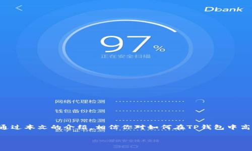   如何在TP钱包中安全高效地交易X10币：新手指南与常见问题解答 /   
 guanjianci TP钱包,X10币,数字货币,区块链 /guanjianci 

引言：数字货币的崛起
随着区块链技术的不断演进，数字货币的应用和普及也在飞速增长。在众多数字资产中，X10币逐渐显现出其独特的价值和潜力。对于新手而言，如何在一个可靠的钱包中进行高效且安全的交易是一个重要的考量。TP钱包作为业内广受欢迎的一款数字钱包，提供了便利的功能和良好的用户体验。本文将深入剖析如何在TP钱包中使用X10币，并为新手用户提供实用的指南和解答常见问题。

TP钱包简介
TP钱包是一个功能强大的多链钱包，支持多种数字资产的管理，用户可以在一个钱包中轻松管理不同的币种。它不仅支持主流的以太坊（ETH）及其ERC20标准代币，还兼容多种区块链网络，使用户在数字资产的管理上拥有更大的灵活性。此外，TP钱包还提供了去中心化交易所（DEX）和多种DeFi应用的接入，为用户提供更全面的区块链服务。

X10币：新兴的数字资产
X10币是基于区块链技术的数字货币，旨在为用户提供更便捷的交易流程和更低的交易费用。作为一种新兴的数字资产，X10币在市场上的接受度逐渐向好，吸引了越来越多的投资者和用户。它的设计不仅注重交易的速度与安全性，同时也重视用户的隐私保护和资产安全。因此，X10币的出现，为广大的数字货币投资者提供了更多的选择。

如何创建TP钱包账户
在进行X10币的交易之前，新用户需要首先创建TP钱包账户。以下是详细的步骤：
ol
    listrong下载TP钱包：/strong在手机应用商店中搜索“TP钱包”，下载并安装应用。/li
    listrong创建新账户：/strong打开TP钱包应用，选择“创建新钱包”。系统会提示你设置一个安全密码，确保密码复杂且易于记忆。/li
    listrong备份助记词：/strong钱包会生成一组助记词，非常重要，务必将其妥善保存。助记词是恢复钱包的唯一方式，务必不要共享给任何人。/li
    listrong验证助记词：/strong按照系统的提示，输入助记词以确认备份无误。/li
/ol

如何导入X10币
一旦成功创建了TP钱包账户，用户可以轻松导入X10币。下面是导入X10币的步骤：
ol
    listrong获取X10币：/strong可以通过交易所购买X10币，或向其他用户转账获取。/li
    listrong打开TP钱包：/strong在TP钱包主界面，点击“资产”选项卡。/li
    listrong添加X10币：/strong在资产列表中，选择“添加代币”，然后搜索“X10”并选择添加。/li
    listrong输入数量：/strong在资产中选择X10币，然后输入所需的转账数量及对方地址。/li
/ol

安全交易X10币的注意事项
在进行X10币的交易时，用户需要注意几个安全事项：
ul
    listrong保持软件更新：/strong定期检查TP钱包的更新，以确保你使用的是最新版本，从而获得最新的安全修复和功能。/li
    listrong使用强密码：/strong设置复杂且独特的密码，避免使用简单的信息，比如生日等。/li
    listrong警惕网络钓鱼：/strong不轻信任何要求你分享助记词或密码的邮件或信息，保证链接的真实性是非常重要的。/li
    listrong定期备份：/strong每次发生较大交易后，都建议及时备份助记词及私钥。/li
/ul

常见问题解答
在使用TP钱包和交易X10币的过程中，用户可能会有一些疑问。以下是常见问题的解答：

h41. TP钱包支持哪些币种？/h4
TP钱包支持多种主流和新兴的数字货币，用户可以根据自己的需求选择使用。X10币作为新兴的资产也在支持范围内。

h42. 如何恢复我的TP钱包？/h4
若用户需要恢复TP钱包，可以在登录界面选择“恢复钱包”，然后输入备份的助记词进行恢复。

h43. TP钱包的交易费用如何计算？/h4
TP钱包的交易费用通常取决于区块链网络的拥堵程度，用户在发起交易时可以根据当前的网络情况选择手续费。

h44. 如何保障X10币的安全？/h4
保证钱包的安全包括使用强密码、定期备份和不要与他人分享助记词等。同时，确保设备上的安全软件正常运行也是必不可少的。

结语：未来与期待
X10币作为一种新兴的数字资产，其未来的发展依赖于市场的反馈和技术的进步。TP钱包提供了一个安全便捷的环境，让每一个数字货币用户都能够轻松管理他们的资产。通过本文的介绍，相信你对如何在TP钱包中高效使用X10币有了全面的认识。随着数字货币的普及，未来的金融体系将更加多姿多彩，期待与您共同见证这一伟大的转变。

最后，提醒每位读者在参与数字货币投资时，保持理性，切勿盲目跟风，做到谨慎行事，保护好个人资产。希望每位投资者都能够在数字货币的海洋中掌握方向，航行得更远。