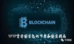 TPTP官方安装包的下载和安