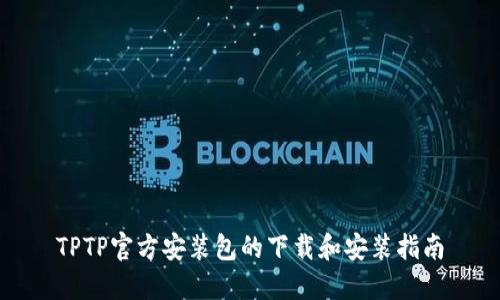 TPTP官方安装包的下载和安装指南