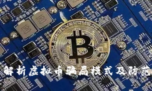 深入解析虚拟币骗局模式及防范技巧