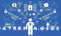 TP钱包安卓版下载最新指南