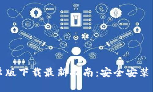 TP钱包安卓版下载最新指南：安全安装与功能探索