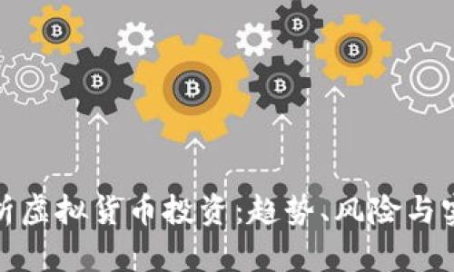 全面解析虚拟货币投资：趋势、风险与实用策略