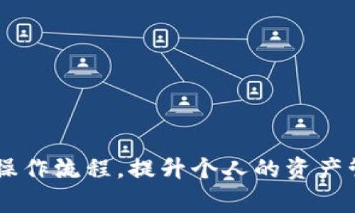 tp钱包如何转出USDT的详细步骤与注意事项

TP钱包, 转出USDT, 加密货币, 钱包安全/guanjianci

什么是TP钱包？
TP钱包是一款功能丰富的加密货币钱包，支持多种数字货币的存储与管理。其易用性和安全性吸引了大量用户。作为用户，与USDT（泰达币）等稳定币的互动是其主要功能之一，但许多人在将USDT从TP钱包转出的过程中可能会遇到麻烦。

转出USDT前的准备工作
在开始转出USDT之前，确保以下几点：
ul
    listrong确保你的TP钱包已更新：/strong最新版本的TP钱包将包含小额错误修复和新功能，确保用户体验流畅。/li
    listrong获取接收地址：/strong无论你是转账至个人账户还是交易所，务必确保你拥有正确的接收地址。/li
    listrong检查网络费：/strong与Ethereum或TRC20网络相关的交易费可能会有所不同，请为此准备足够的零钱。/li
/ul

转出USDT的具体步骤
以下是从TP钱包转出USDT的详细步骤：

h4步骤一：打开TP钱包/h4
首先，找到并打开你的TP钱包应用程序。确保你已成功登录，并可看到你的资产列表。

h4步骤二：选择USDT/h4
在资产列表中找到USDT，点击进入该资产的详细页面。你会看到你当前持有的USDT数量以及其他相关信息。

h4步骤三：点击“转出”选项/h4
在USDT的页面上，找到“转出”或“发送”按钮。点击该按钮，进入转账界面。

h4步骤四：输入接收地址/h4
在接收地址栏中，输入你要转账的目标地址。务必仔细核对，确保无误，尤其是字母和数字的顺序，因为一旦转账，无法更改。

h4步骤五：输入转账金额/h4
在转账金额栏中，输入你想要转出的USDT数量。建议在此时留出一些余地，以便支付网络手续费。

h4步骤六：确认交易信息/h4
这一步非常重要，务必再次检查你输入的接收地址和转账金额。如果一切无误，确认交易。系统可能会要求输入密码或其他安全验证信息。

h4步骤七：完成转账/h4
一旦确认完毕，交易将被提交处理。通常情况下，USDT的转账会在几分钟内完成。在TP钱包中查看交易记录以确认转账状态。

转出USDT后的注意事项
转出USDT之后，需要注意以下几点：
ul
    listrong保持接收信息的记录：/strong建议记录好交易号以及接收方的信息，以便后续查询。/li
    listrong观察转账状态：/strong如果转账延迟，可以在区块链浏览器中查询交易状态，确保交易未丢失。/li
    listrong注意安全：/strong务必保持你的TP钱包安全，定期更新密码和使用双重验证功能。/li
/ul

常见问题解答

h41. 为什么我的转账没有立即到账？/h4
转账到账时间可能会受到网络拥堵和确认时间的影响。可以通过区块链浏览器查看交易状态。

h42. 转出USDT需要支付网络费吗？/h4
是的，转出USDT时需要支付网络费用。根据使用的网络（如Ethereum或TRC20），费用会有所不同。

h43. 如果转账错误，如何处理？/h4
如果转账错误，通常很难追回资产。因此，在转账前请务必检查所有信息。

结语
转出USDT虽然过程看似简单，但每一步都需谨慎处理，以确保安全和成功。在实际操作中，建议新手多加练习，熟悉钱包的操作流程，提升个人的资产管理能力。在数字货币的世界里，安全永远是第一位的，只有在安全的前提下，才能更好地享受加密货币带来的便利与收益。