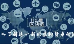 普银币：深入了解这一新