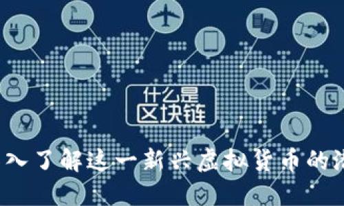普银币：深入了解这一新兴虚拟货币的潜力与应用