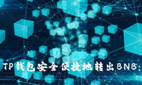 如何使用TP钱包安全便捷地转出BNB：详细指南