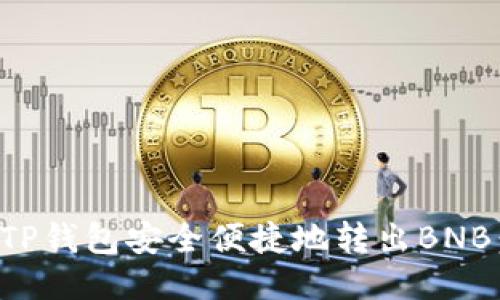 如何使用TP钱包安全便捷地转出BNB：详细指南