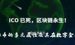 深入解析虚拟币的多元属