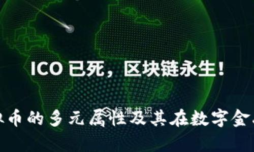 深入解析虚拟币的多元属性及其在数字金融领域的影响