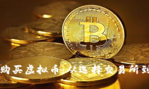 如何安全地帮助朋友购买虚拟币：从选择交易所到保护资产的完整指南