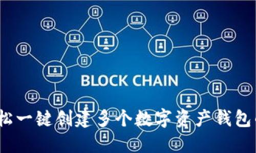 TP钱包：轻松一键创建多个数字资产钱包的完整指南