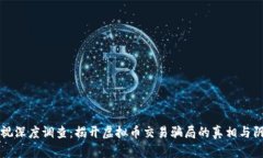 央视深度调查：揭开虚拟