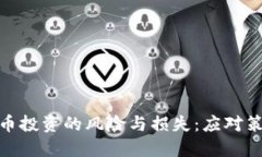 如何面对虚拟币投资的风