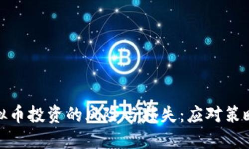 如何面对虚拟币投资的风险与损失：应对策略与心理调适