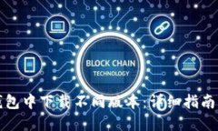 如何在TP钱包中下载不同版