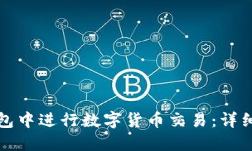 如何在TP钱包中进行数字货币交易：详细指南与技巧