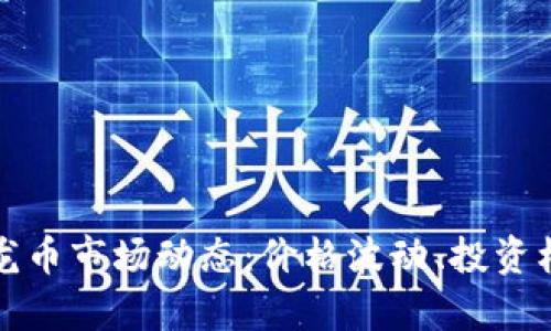 全面解析虚拟龙币市场动态：价格波动、投资机会与风险评估