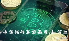 揭开虚拟币传销的真实面