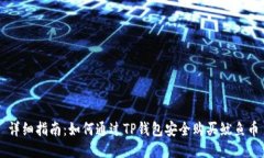 详细指南：如何通过TP钱包