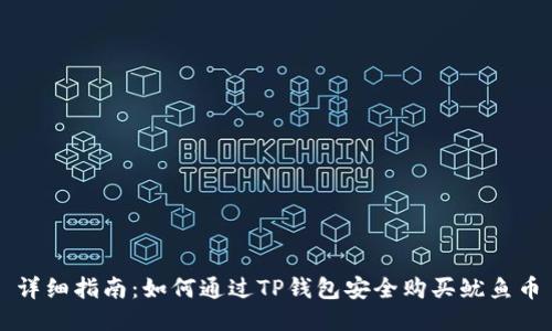 详细指南：如何通过TP钱包安全购买鱿鱼币