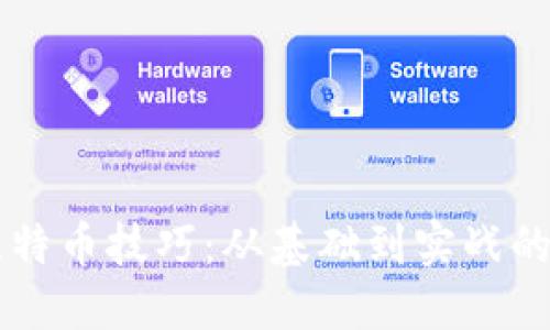 掌握炒比特币技巧：从基础到实战的全面指南