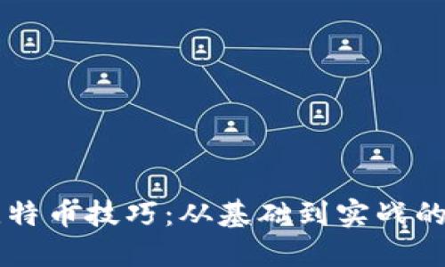掌握炒比特币技巧：从基础到实战的全面指南
