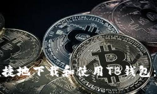 如何安全便捷地下载和使用TB钱包：全方位指南