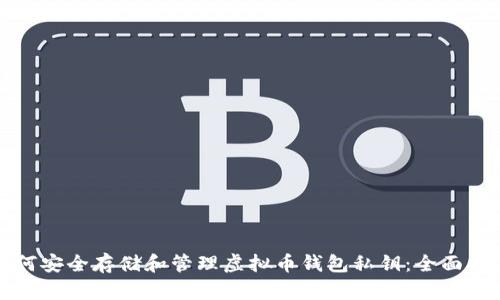 如何安全存储和管理虚拟币钱包私钥：全面指南