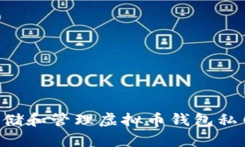 如何安全存储和管理虚拟币钱包私钥：全面指南