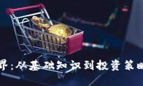 解锁虚拟币世界：从基础知识到投资策略的全方位指南