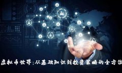 解锁虚拟币世界：从基础